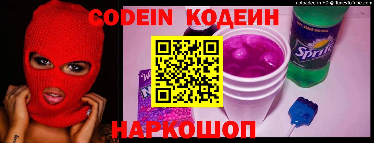 Codein Purple Drank  Вход с VPN  Codein напиток Lean (лин)  Щёлково 